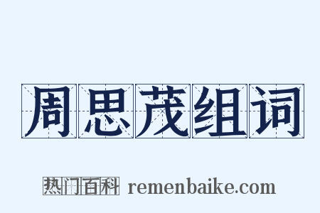 周思茂组词是什么意思的图片